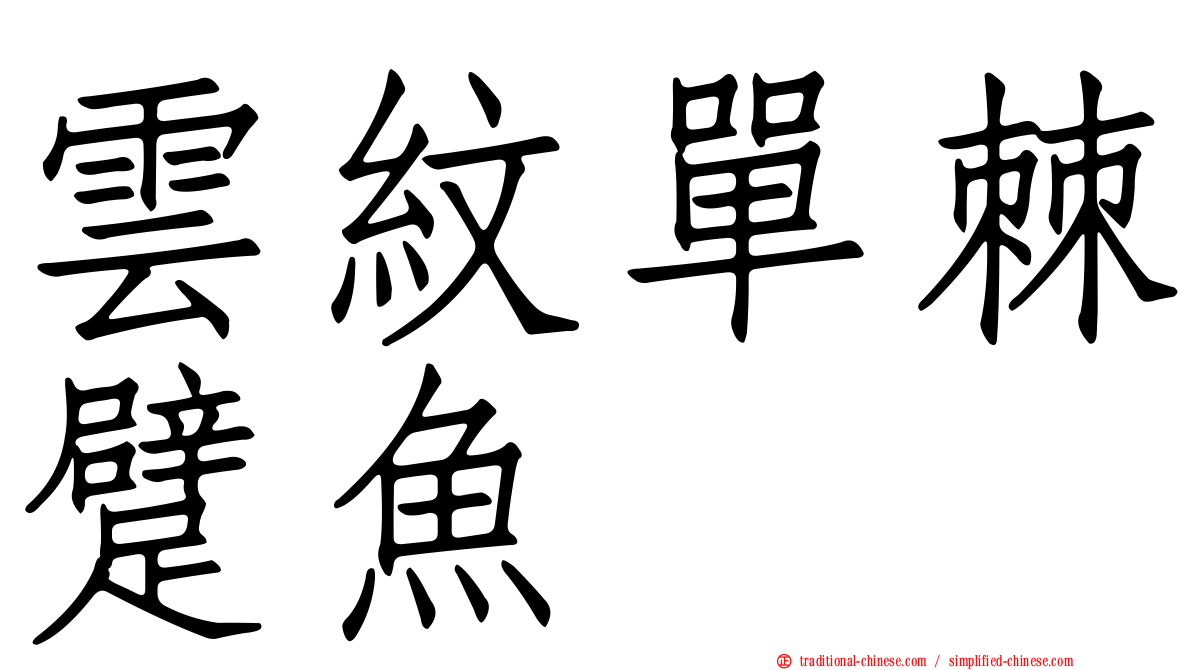 雲紋單棘躄魚