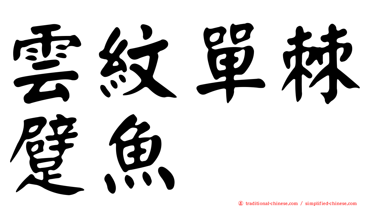 雲紋單棘躄魚