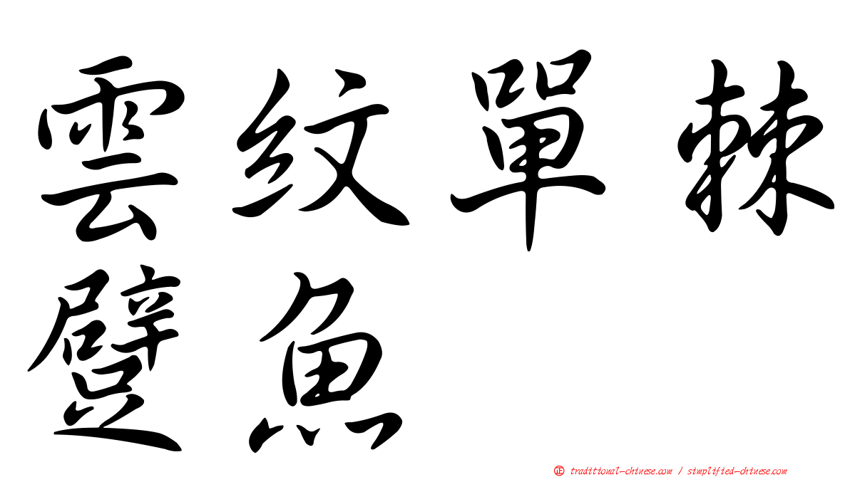 雲紋單棘躄魚