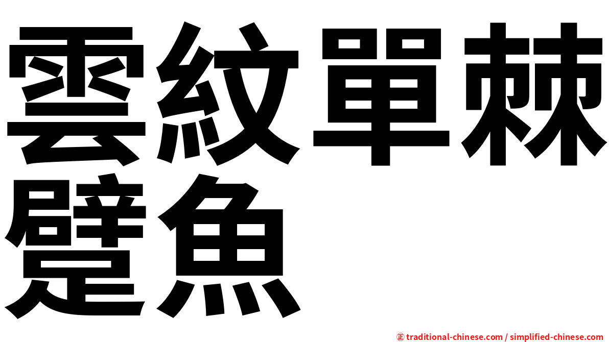 雲紋單棘躄魚