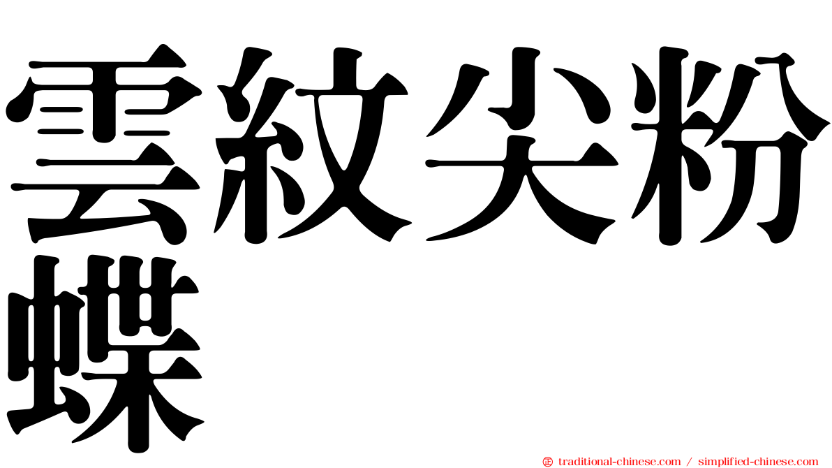 雲紋尖粉蝶