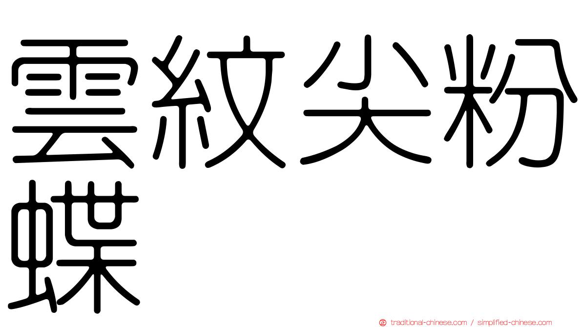 雲紋尖粉蝶