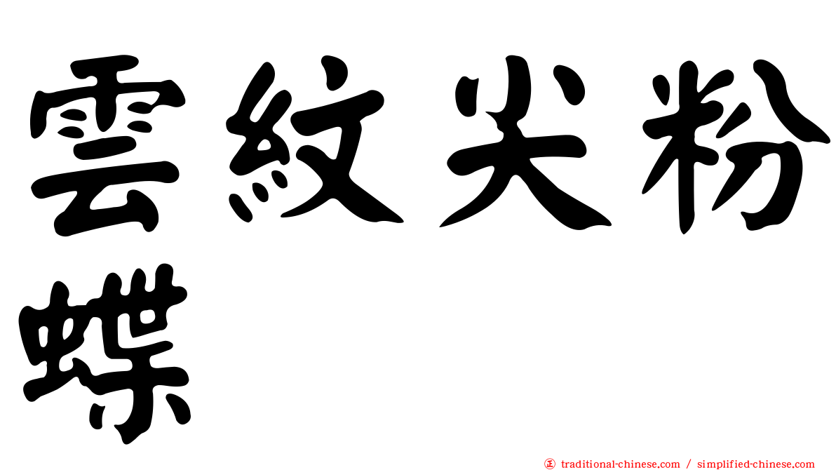 雲紋尖粉蝶