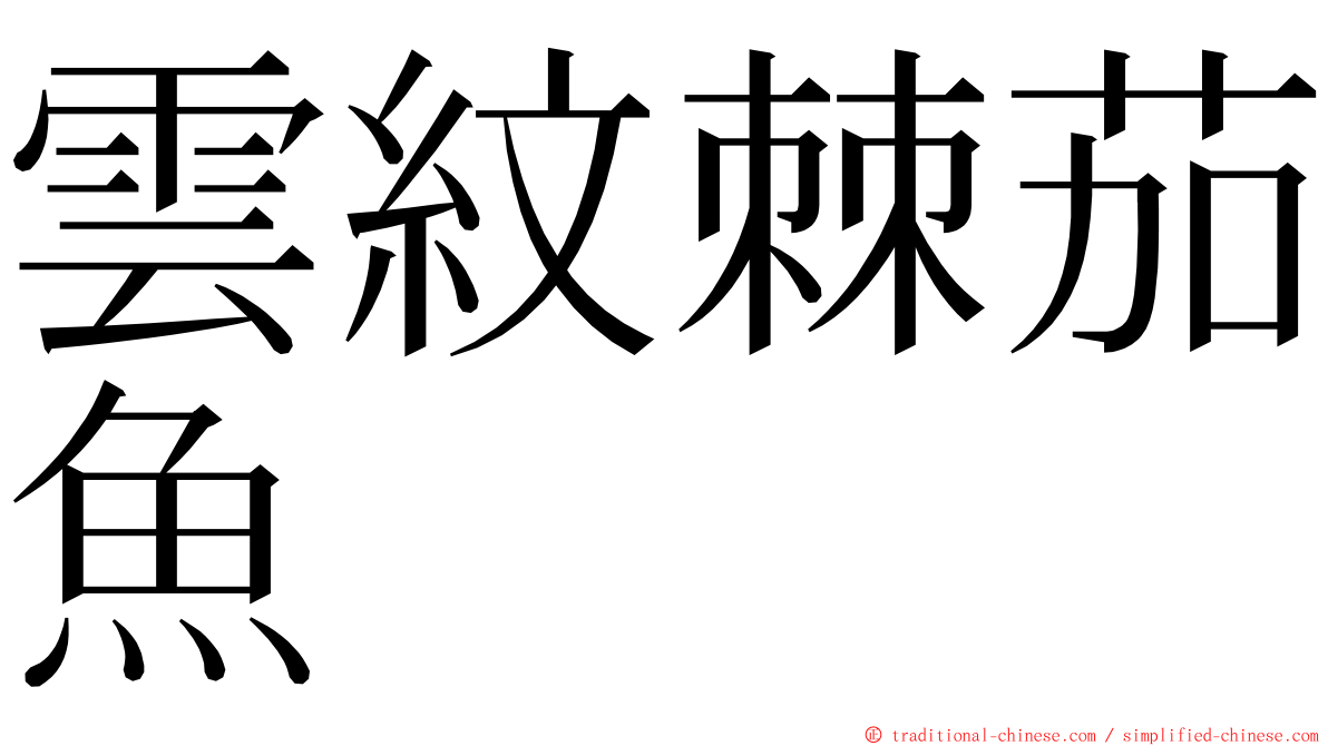 雲紋棘茄魚 ming font