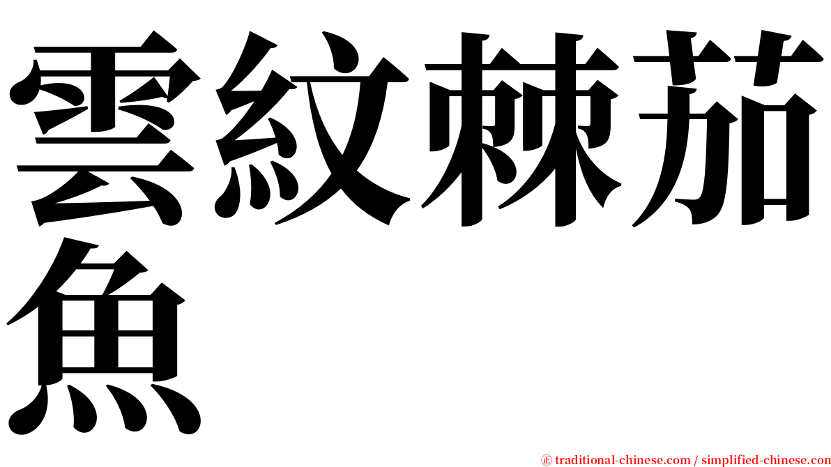 雲紋棘茄魚 serif font