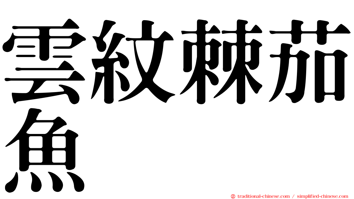 雲紋棘茄魚
