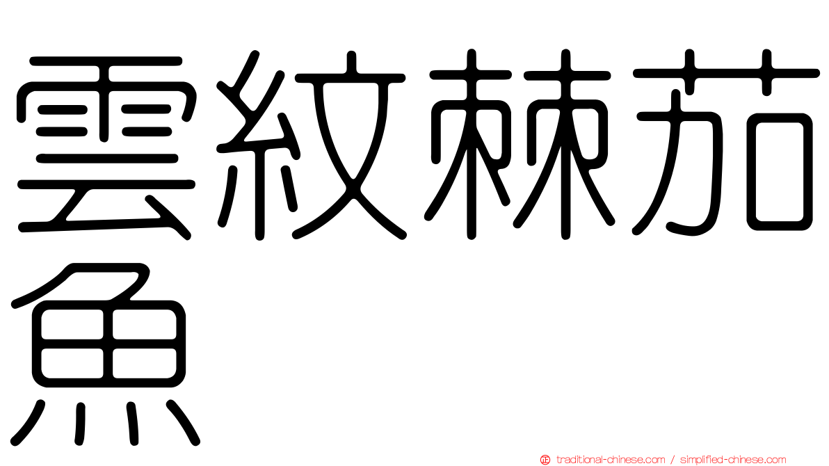 雲紋棘茄魚
