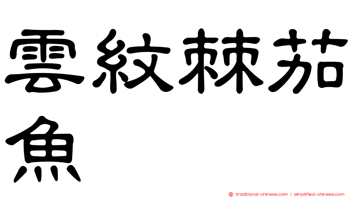 雲紋棘茄魚