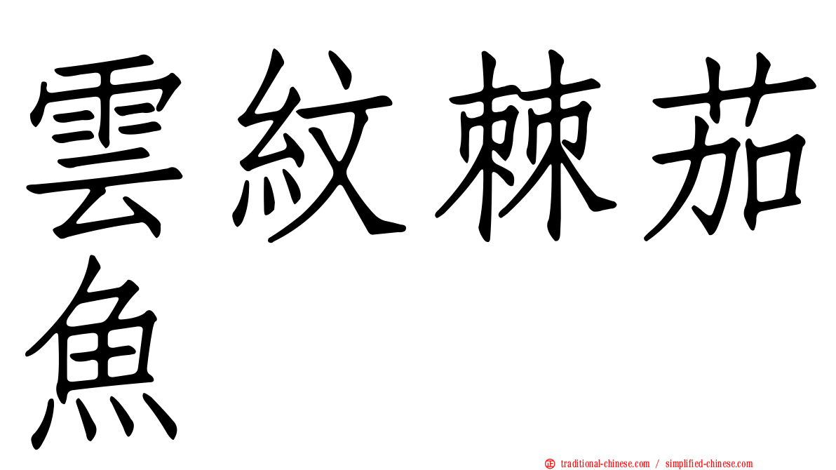 雲紋棘茄魚