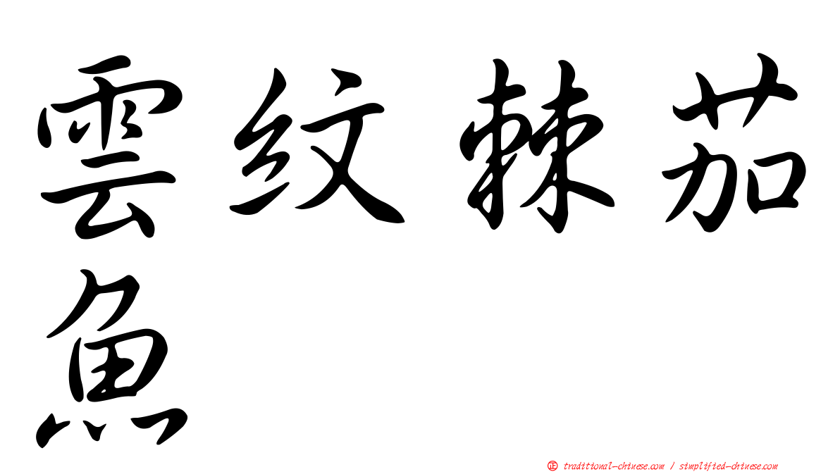 雲紋棘茄魚