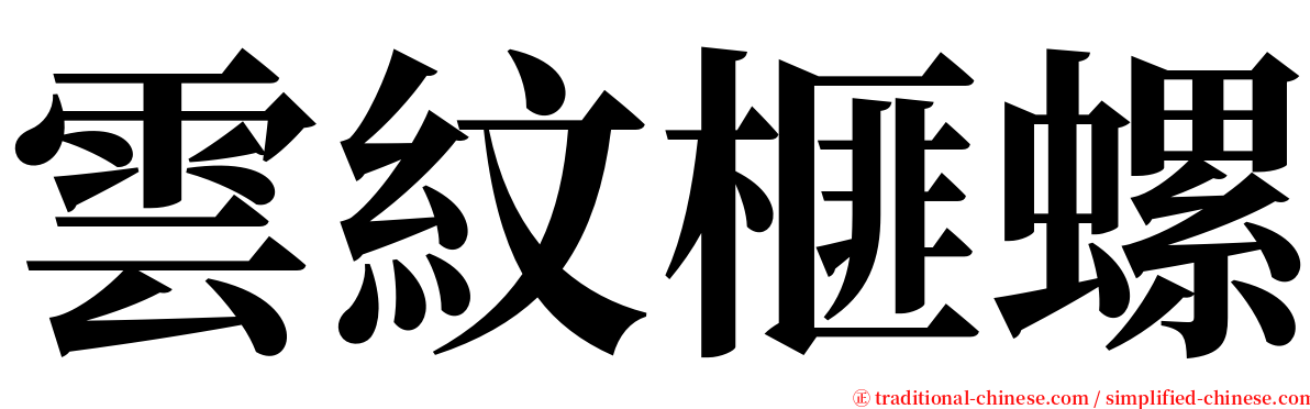 雲紋榧螺 serif font