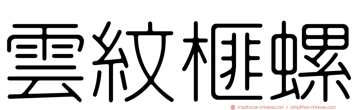 雲紋榧螺