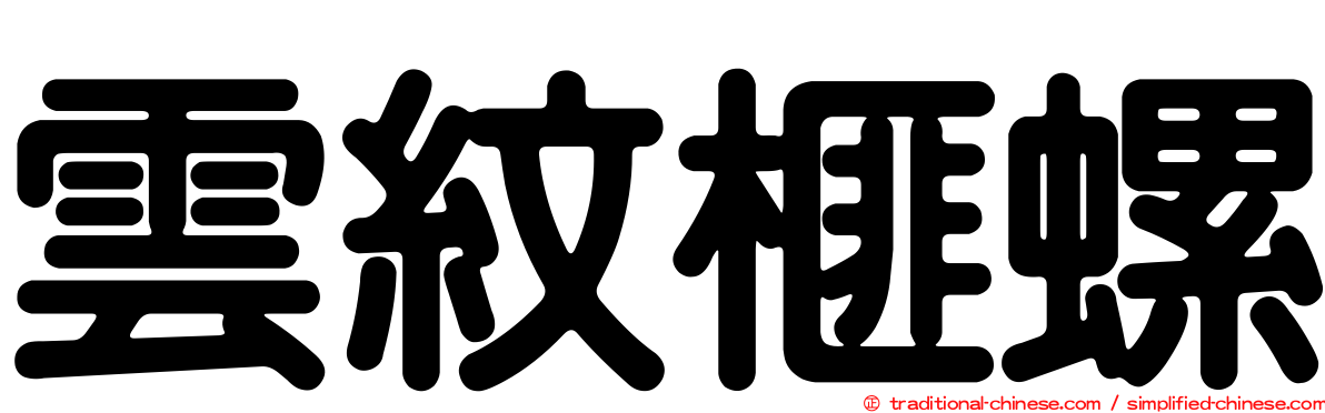 雲紋榧螺