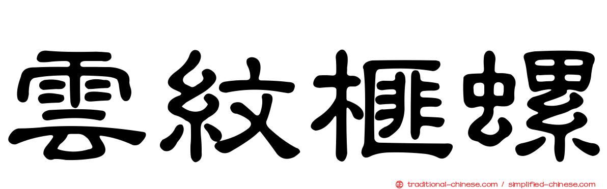 雲紋榧螺