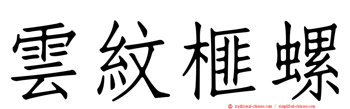 雲紋榧螺