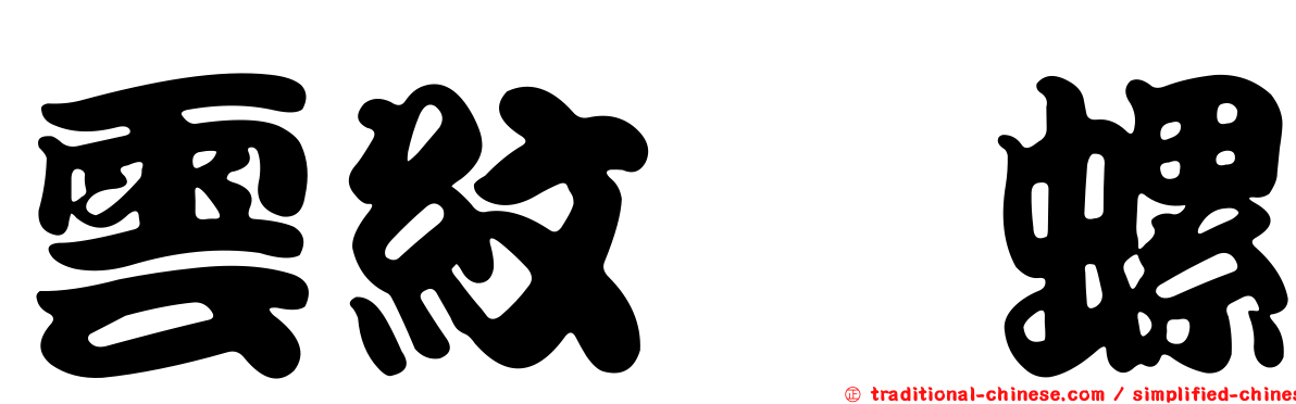 雲紋榧螺