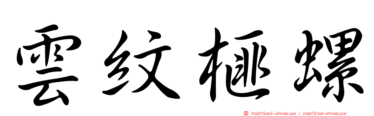 雲紋榧螺