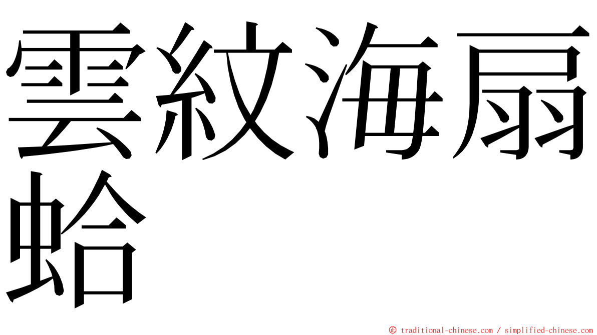 雲紋海扇蛤 ming font