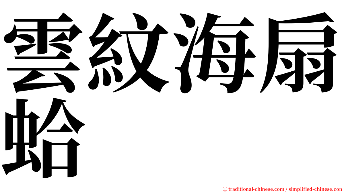 雲紋海扇蛤 serif font