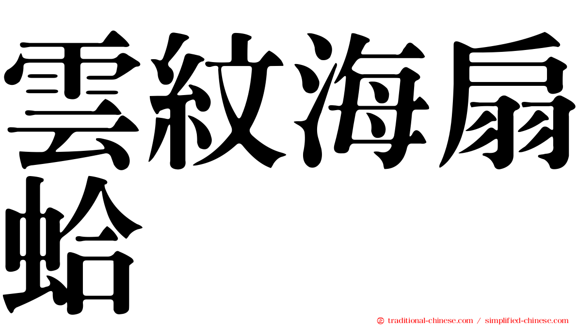 雲紋海扇蛤
