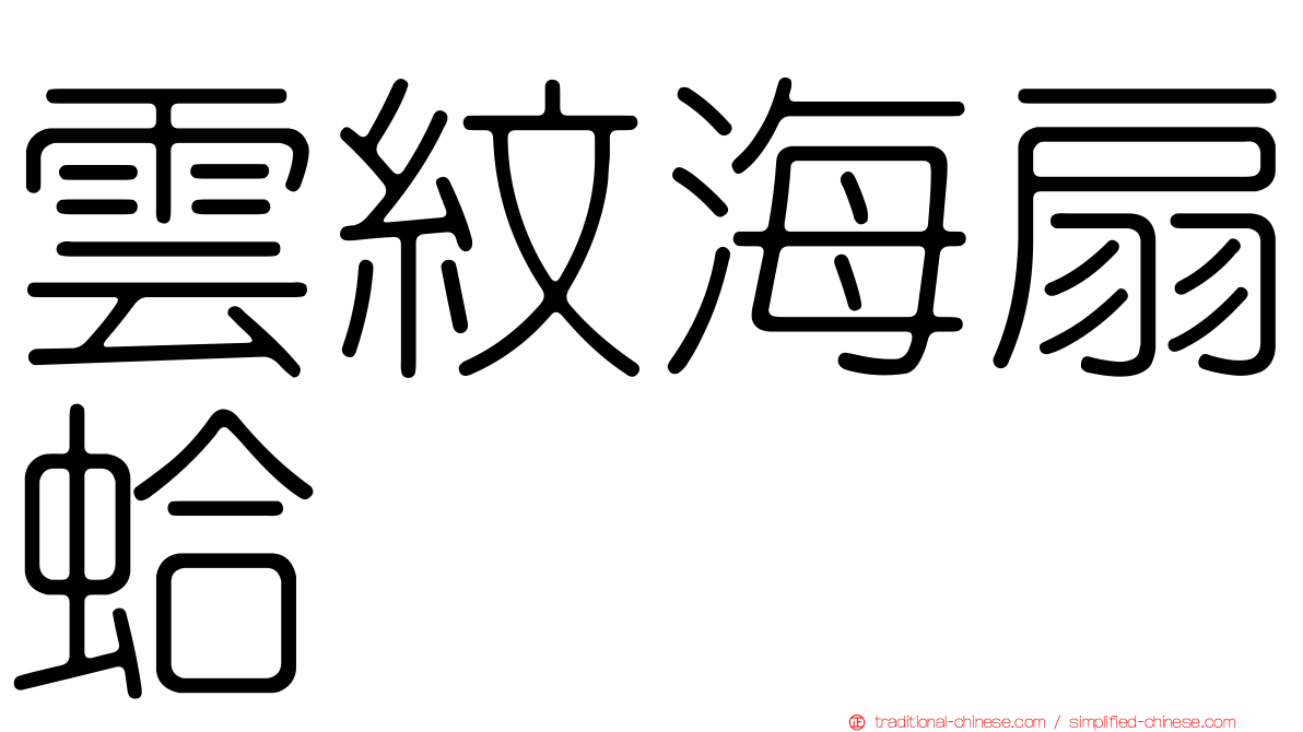 雲紋海扇蛤