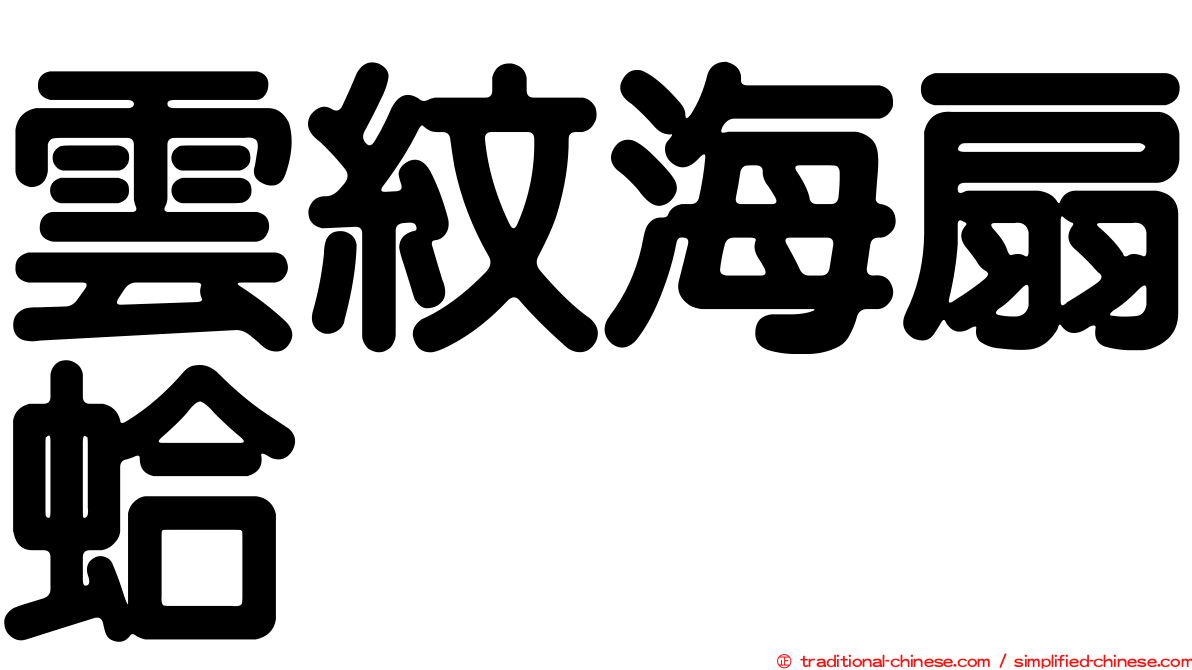 雲紋海扇蛤