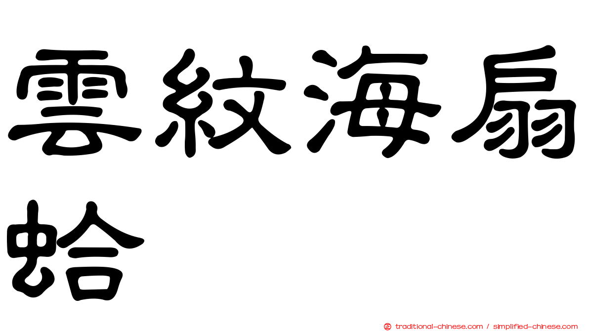 雲紋海扇蛤