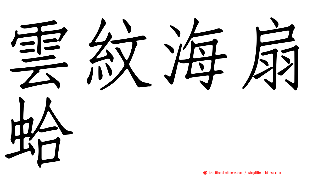 雲紋海扇蛤