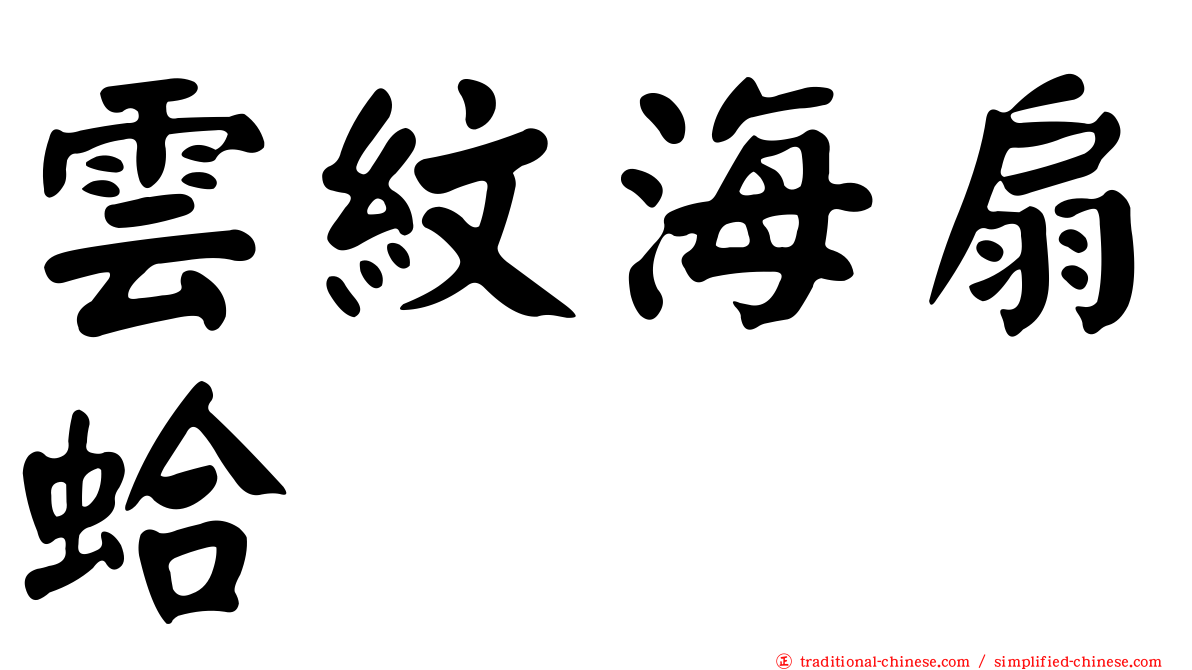 雲紋海扇蛤