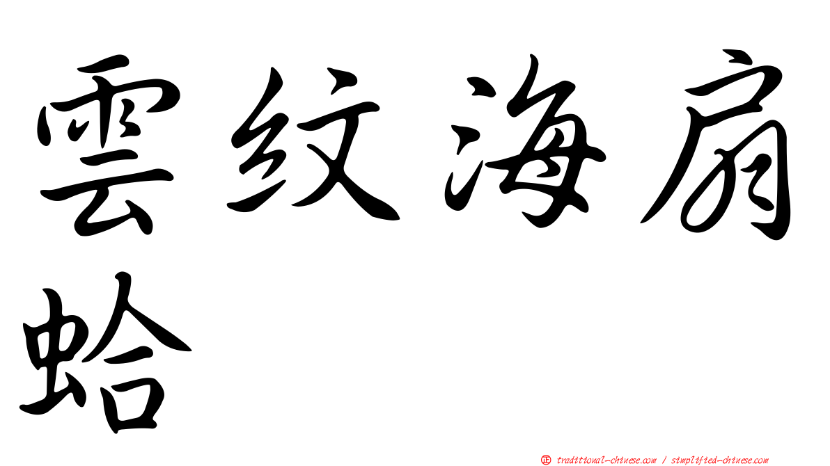 雲紋海扇蛤