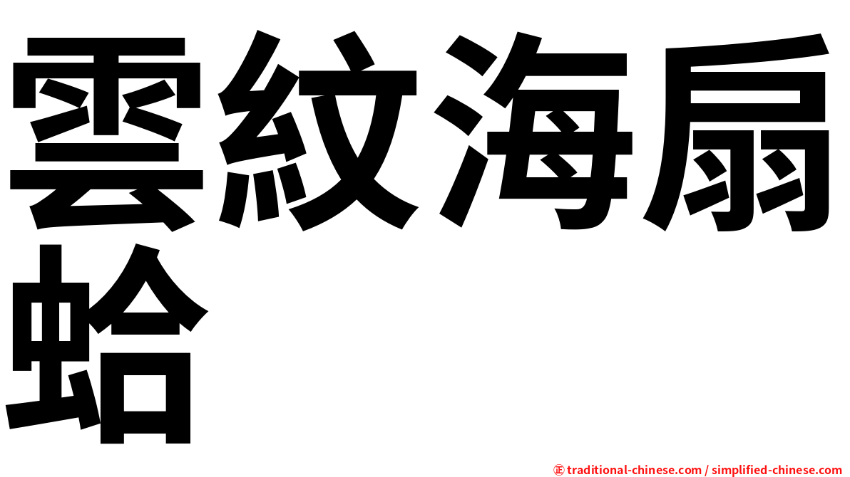 雲紋海扇蛤