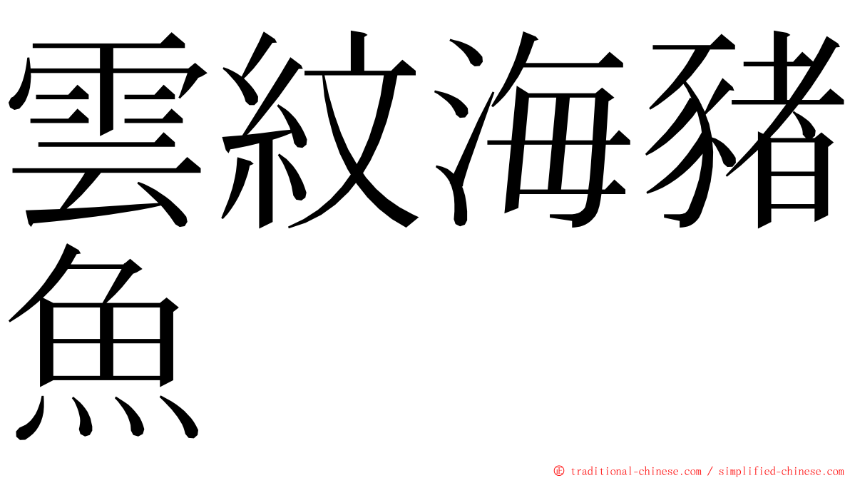 雲紋海豬魚 ming font