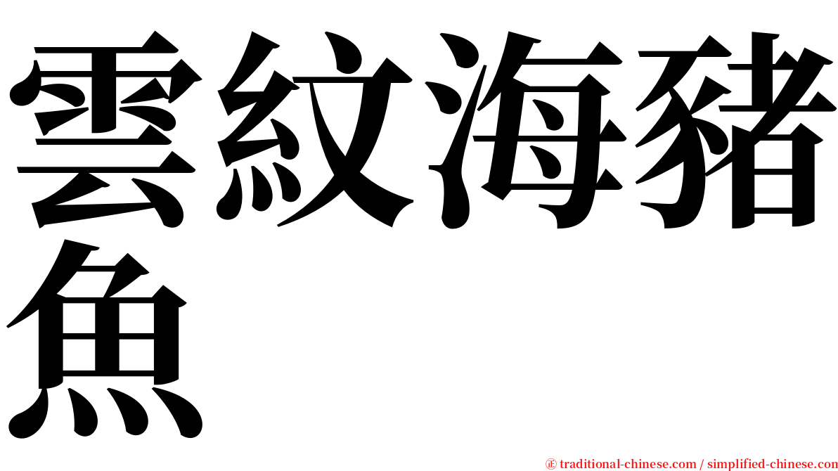 雲紋海豬魚 serif font