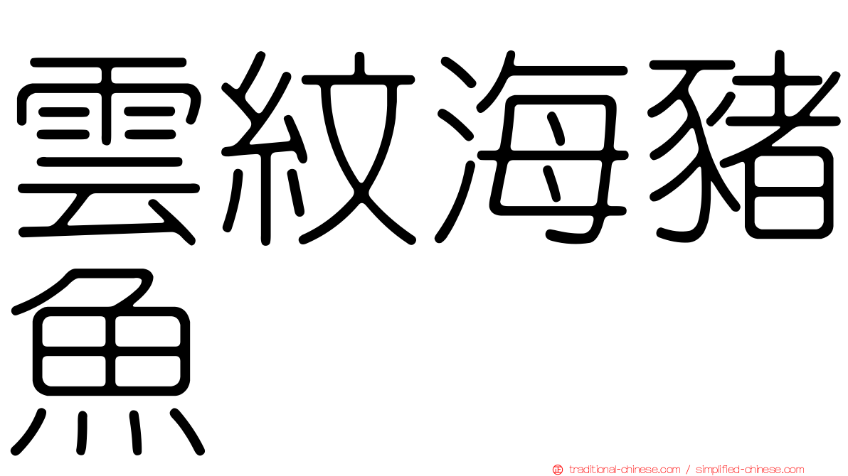 雲紋海豬魚