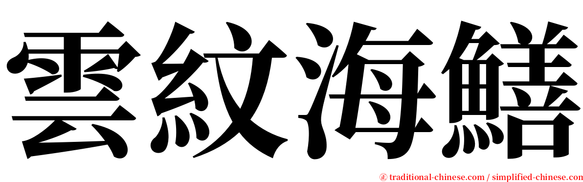 雲紋海鱔 serif font