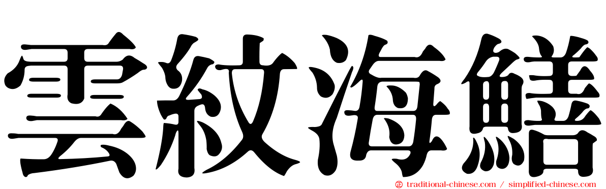 雲紋海鱔