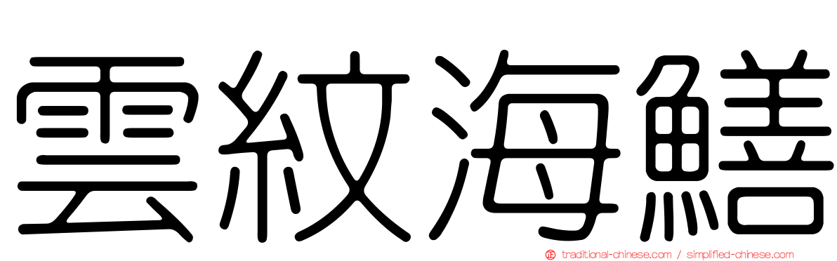 雲紋海鱔