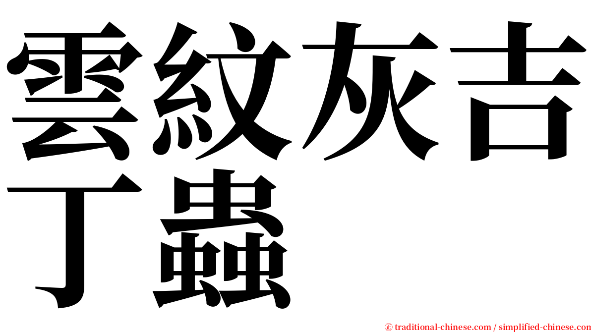 雲紋灰吉丁蟲 serif font