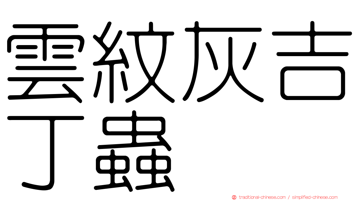 雲紋灰吉丁蟲