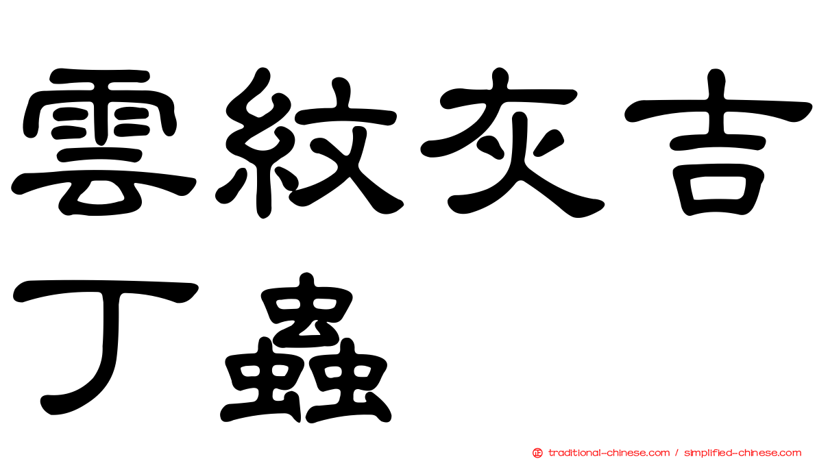 雲紋灰吉丁蟲