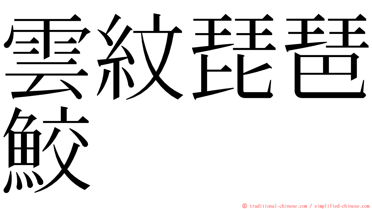 雲紋琵琶鮫 ming font