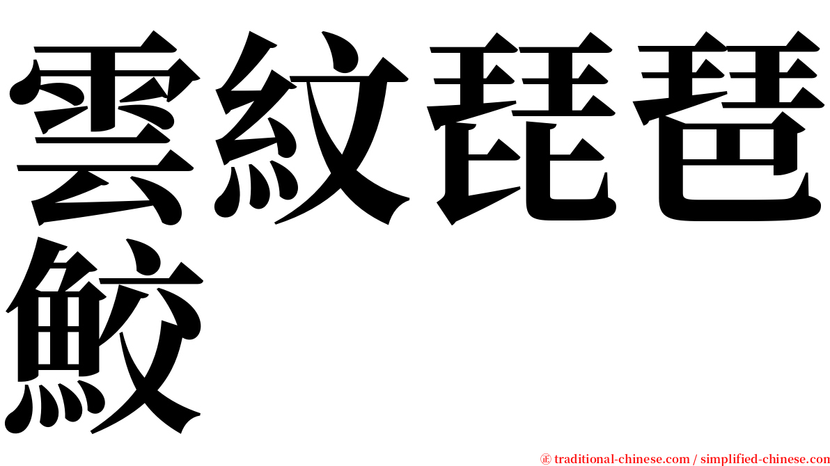 雲紋琵琶鮫 serif font