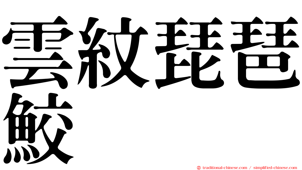雲紋琵琶鮫