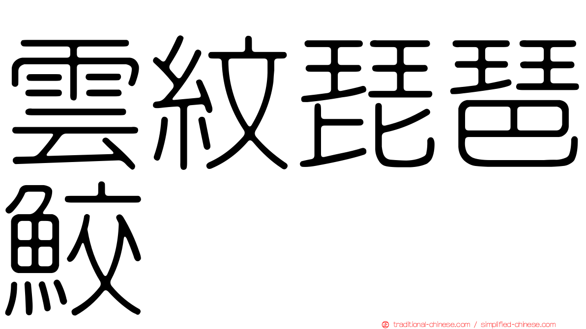 雲紋琵琶鮫
