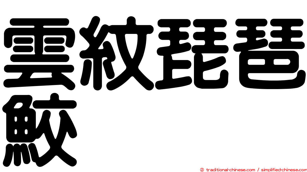 雲紋琵琶鮫