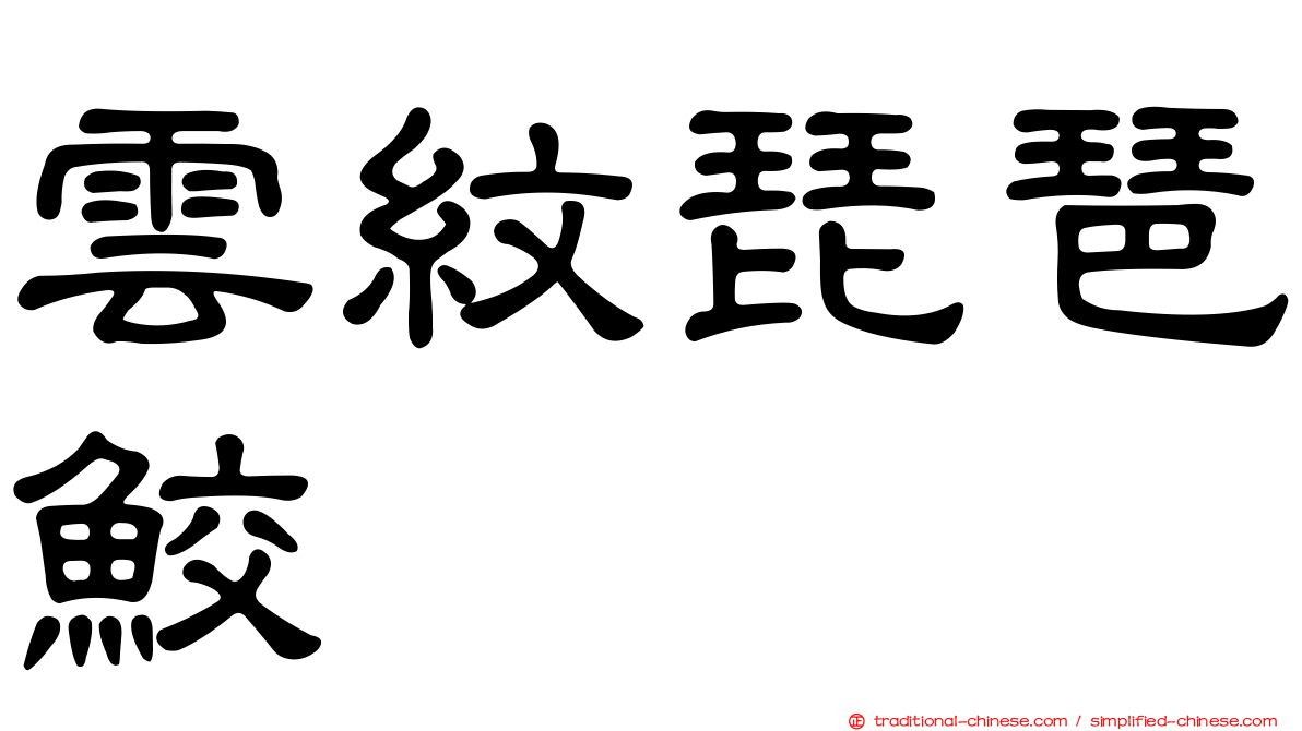 雲紋琵琶鮫