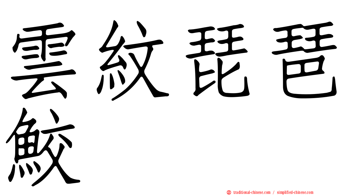 雲紋琵琶鮫