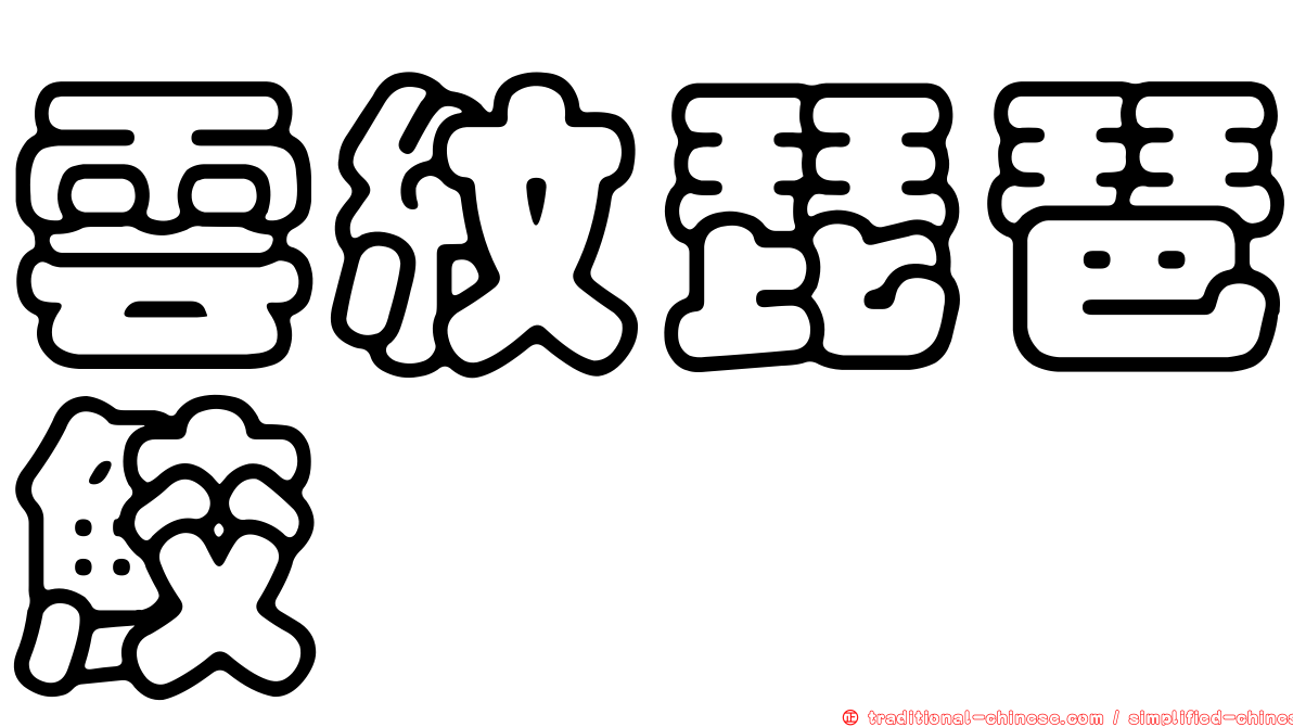 雲紋琵琶鮫