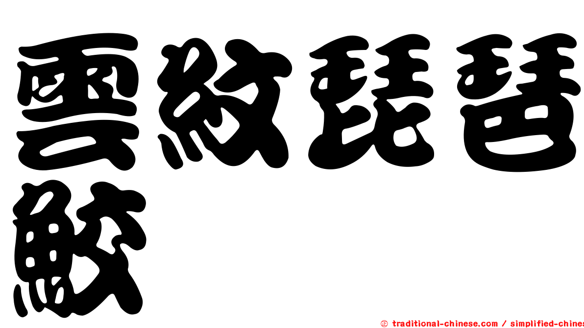 雲紋琵琶鮫