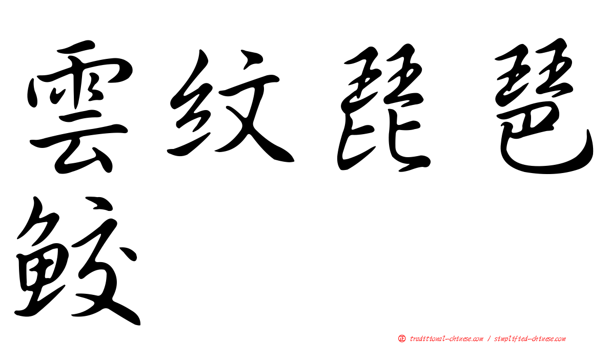 雲紋琵琶鮫